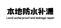 宝山本地防水补漏